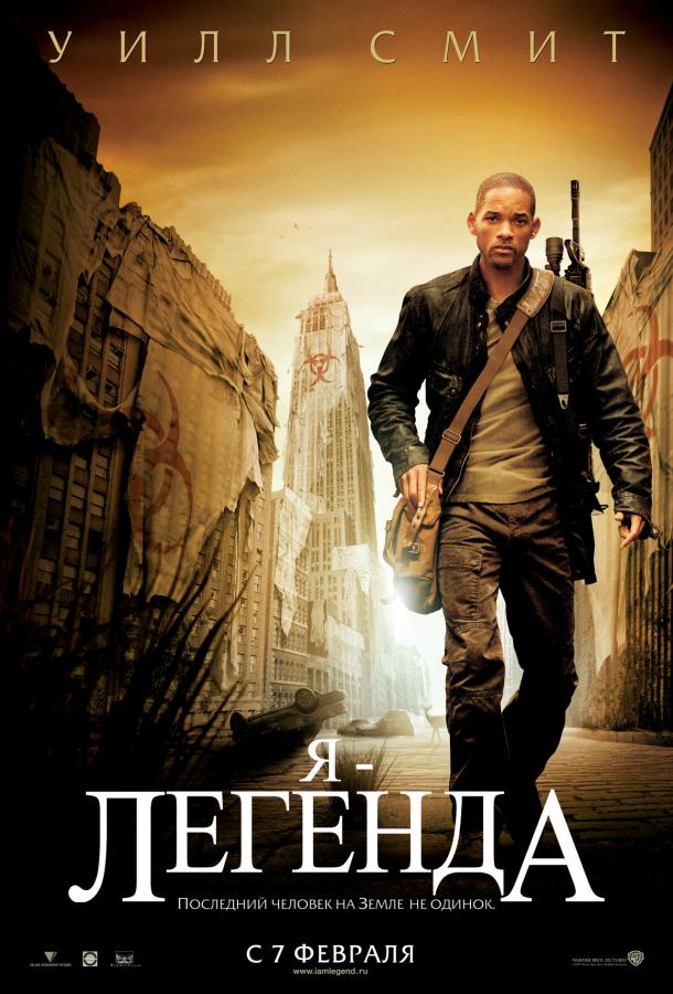 Фильм Я – легенда 2007 смотреть онлайн с Уиллом Смитом и Даррелом Фостером